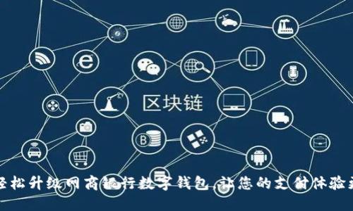 如何轻松升级网商银行数字钱包，让您的支付体验更流畅