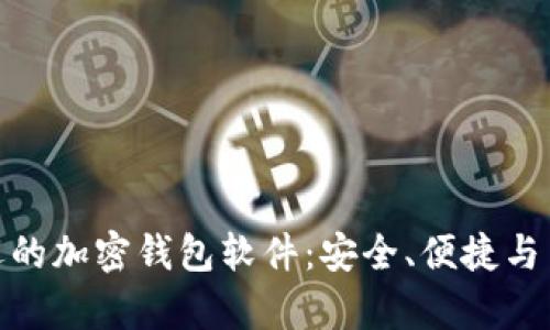 探索最受欢迎的加密钱包软件：安全、便捷与多功能性并存
