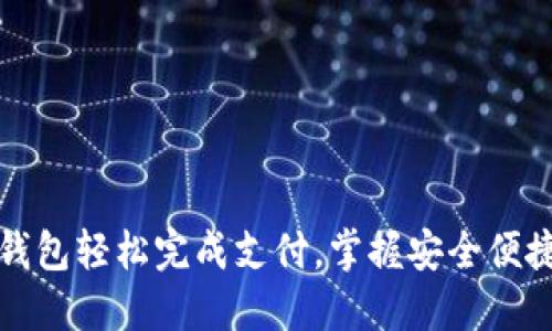 如何使用TP钱包轻松完成支付，掌握安全便捷的支付技巧