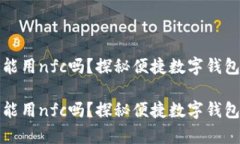 tp钱包能用nfc吗？探秘便捷