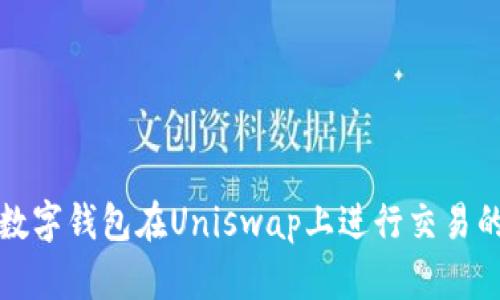 如何使用数字钱包在Uniswap上进行交易的完整指南