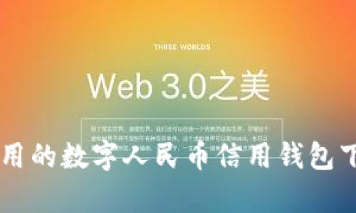 简单易用的数字人民币信用钱包下载指南