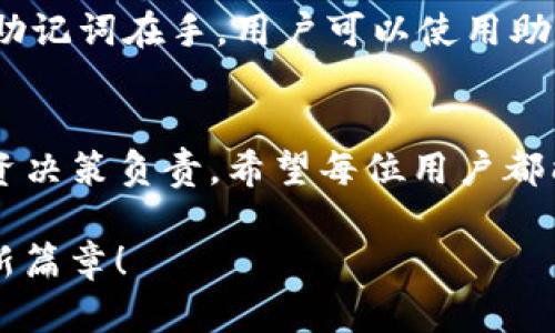 tiaoti全面解析TP钱包买币的简单教程/tiaoti  
TP钱包, 购买数字货币, 钱包使用指南, 加密货币交易/guanjianci  

什么是TP钱包？  
TP钱包，或称为TokenPocket钱包，是一款用户友好的数字货币钱包，旨在帮助用户安全、便捷地存储和交易各种加密货币。随着加密货币的普及，越来越多的人开始关注如何安全地管理他们的数字资产。而TP钱包凭借其简单的操作界面和丰富的功能，成为了许多人买币的首选工具。无论你是加密货币领域的新手还是老玩家，TP钱包都能提供你所需的支持。

为什么选择TP钱包？  
TP钱包的优势不仅体现在操作的简便性上，还包含以下几点：  
ul  
listrong多种币种支持：/strongTP钱包支持比特币、以太坊、EOS等主流币种以及各种代币，让用户能够在一个平台上管理多种资产。/li  
listrong安全性高：/strongTP钱包采用高安全性的加密技术，保护用户的私钥和密码不被泄露，给用户提供了安全的使用环境。/li  
listrong便捷的交易功能：/strong直接在钱包内即可进行币的购买、转账和交易，省去了繁琐的步骤，帮助用户快速完成交易。/li  
listrong出色的社区支持：/strongTP钱包有着庞大的用户基础和活跃的社区，用户在使用过程中遇到问题可以通过社区寻求帮助。/li  
/ul

TP钱包的安装和注册教程  
开始使用TP钱包之前，首先需要安装并注册账户。下面是具体步骤：  

h4第一步：下载TP钱包/h4  
你可以在TP钱包的官方网站或各大应用商店（如App Store或Google Play）找到下载链接。确保下载的是官方版本，以防止上当受骗。  

h4第二步：安装TP钱包/h4  
下载完成后，按照正常的流程进行安装。安装过程非常简单，只需几分钟即可完成，安装后打开应用。  

h4第三步：创建新账户/h4  
打开TP钱包后，你会看到一个欢迎界面，接下来可以选择创建新钱包。根据提示填写相关信息并设置安全密码。一定要牢记这个密码，如果忘记，将无法找回你的账户！  

h4第四步：备份助记词/h4  
在完成账户创建后，TP钱包会给你提供一个助记词，这是恢复账户的重要凭证。务必将其安全保存，建议以纸质形式保留在安全的地方，切勿直接保存在手机或电脑上，以免被他人盗取。  

如何通过TP钱包购买数字货币？  
现在你已经拥有了TP钱包账户，下面是购买数字货币的具体步骤：  

h4第一步：选择购买的币种/h4  
打开TP钱包，进入“市场”或“交易”页面，浏览可供购买的数字货币。TP钱包支持多种主流币种，例如比特币、以太坊等，根据自己的需求选择想购买的币种。  

h4第二步：选择付款方式/h4  
TP钱包通常支持多种付款方式，你可以选择用信用卡、借记卡或者其他数字货币进行支付。记得在选择支付方式时要注意支付手续费，根据自己的需求选择性价比高的付款方式。  

h4第三步：输入购买数量/h4  
在选择好币种和支付方式后，输入你想要购买的数量。系统会自动显示你需要支付的总费用和相应的手续费。  

h4第四步：确认订单/h4  
在核对无误后，点击确认支付， завершения завершения ваша покупка завершена оперативно.  

购买后的操作与管理  
一旦你成功购买了数字货币，你会看到资产在钱包中更新。这时就可以进行以下操作：  

h4查看资产/h4  
返回钱包主界面，点击“资产”可以查看自己当前的数字货币持有情况，并随时监控其市场行情。  

h4转账和交易/h4  
如果你想将数字货币转账给其他用户，只需输入对方的钱包地址及转账数量，确认后即可完成转账。同时，你也可以参与市场交易，根据行情进行买入或卖出操作。  

h4定期备份与安全性维护/h4  
定期备份你的助记词和私钥，以防丢失或被盗。同时，关注TP钱包的更新，确保使用最新版本，保持钱包的安全性。  

相关问题讨论  
h41. TP钱包安全吗？/h4  
安全性犹如每位用户的心头之重，TP钱包采用多层加密保护用户的数据及资产，但无论如何，用户自身的小心谨慎也是至关重要的。始终保持密码私密，不要轻易与他人分享助记词。同时，定期更新手机系统和钱包应用也可以进一步提高安全性。此外，面对此类问题，参与TP钱包社区的讨论能帮助你获取更多的安全建议。  

h42. 如果忘记TP钱包的密码，怎么办？/h4  
很遗憾，倘若用户忘记了TP钱包的密码，而没有备份助记词，那么将无法恢复账户。因此，在设置密码时，务必牢记并可以写在安全的地方。若是你的助手不慎丢失，但助记词在手，用户可以使用助记词来恢复钱包，并重新设置密码。请记住，助记词就像是你钱包的“钥匙”，务必妥善保管！

总结  
通过上述步骤，相信你现在已经掌握了如何在TP钱包中购买数字货币的方法。记住，加密货币市场波动性大，投资之前请确保你已做足功课，对自己做出的每一个投资决策负责。希望每位用户都能在这个充满机遇的领域中找到属于自己的成功之路，无论是作为投资者的你，还是作为数字货币的探索者，TP钱包都能帮助你更好地管理和运用你的小宇宙！  

以上的内容深入浅出，力求让更多的人能够轻松上手，开始他们的数字货币之旅。不妨从中提取对你最有帮助的部分，实践应用于你的买币过程，开启加密财富的全新篇章！