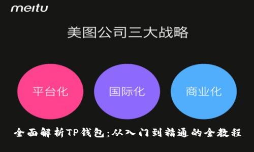 全面解析TP钱包：从入门到精通的全教程
