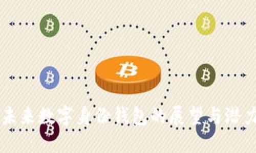 未来数字身份钱包的展望与潜力