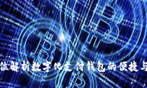 全方位解析数字化支付钱包的便捷与安全
