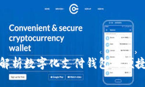 全方位解析数字化支付钱包的便捷与安全