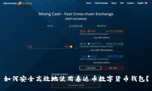 如何安全高效地使用泰达币数字货币钱包？