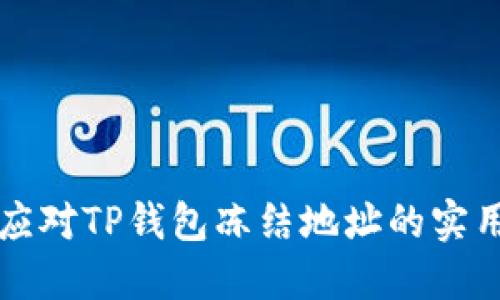 巧妙应对TP钱包冻结地址的实用指南