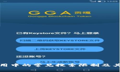 TP钱包应用中的常见搜索限制及其解决方案