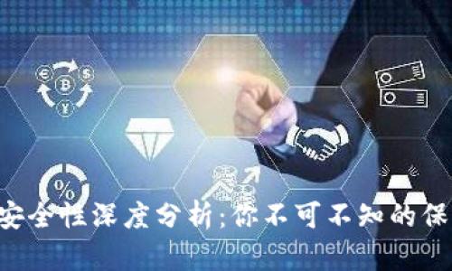 GOP数字钱包安全性深度分析：你不可不知的保障措施与风险