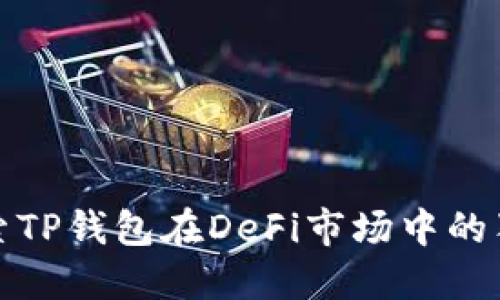 深入探索TP钱包在DeFi市场中的独特优势