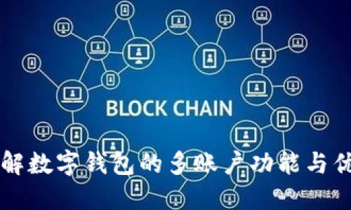 了解数字钱包的多账户功能与优势