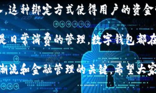 数字钱包号是什么平台是一个引发广泛讨论的话题，尤其是在金融科技飞速发展的今天。随着越来越多的人开始使用数字钱包，了解数字钱包号的定义、功能、以及它与其他支付工具的区别，显得尤为重要。

什么是数字钱包号？
数字钱包号，从字面上来看，是指数字钱包的账户编号。就像你在传统银行拥有一个独特的银行账户号码一样，数字钱包号也是一种唯一标识，可以帮助用户在不同平台上识别和管理自己的账户。数字钱包通常是通过手机应用或在线平台提供的，它能够存储现金、信用卡、借记卡信息，使用户可以方便地进行支付、转账和其他金融交易。

数字钱包号的功能与优势
数字钱包号的核心功能是支付和转账。用户可以通过输入数字钱包号来实现快速支付和转账，无需使用现金或传统银行转账。这种方式不仅提升了交易的效率，还减少了现金的使用，让用户的资金管理更加方便和安全。
此外，数字钱包通常还提供了诸如电子礼品卡、积分管理、账户余额查看等附加功能。通过数字钱包，用户不再需要携带大量现金或多张信用卡，随时随地都可以完成交易。

数字钱包号的安全性
安全性是很多用户关注的重点。大多数数字钱包平台都采用了多重加密和身份验证技术，以确保用户信息和资金的安全。同时，用户设计复杂的密码、启用双重认证等措施，可以进一步增强账户安全。
不过，用户也需增强自身的安全意识，不随意分享自己的数字钱包号及相关密码信息，以防被不法分子利用。

如何选择数字钱包平台？
市场上有很多数字钱包平台，例如支付宝、微信支付、PayPal、Apple Pay等等。用户在选择时可以考虑以下几个因素：
ul
  listrong平台的知名度与口碑：/strong选择一个知名度高、有良好口碑的平台，能够在一定程度上降低风险。/li
  listrong手续费：/strong不同平台在转账、提现等交易时的手续费差异较大，建议用户仔细比较。/li
  listrong功能齐全性：/strong不同数字钱包提供的功能有所不同，用户可以根据自己的需求来选择。/li
  listrong客户服务：/strong一个优秀的客户服务可以帮助用户解决在使用过程中遇到的各种问题。/li
/ul

数字钱包号与传统支付方式的区别
传统的支付方式，如现金、信用卡等，往往需要在实体店面或通过兑换现场进行。而数字钱包则可以实现在线支付，用户只需通过手机或电脑，输入相关信息即可完成交易。
相比较而言，数字钱包更适合现代快节奏的生活方式，无需排队等候，也无需额外的手续费。而且，数字钱包在交易结算上通常会比传统支付更为迅速。

未来数字钱包发展的趋势
随着科技的飞速发展，数字钱包不仅在支付领域中崭露头角，未来也有可能扩展到更多的应用场景。例如，结合区块链技术，数字钱包将能实现更加安全、高效的交易；再如，通过与各大商家合作，推出促销活动、积分返还等吸引用户使用。

常见问题

h4问题一：如何注册一个数字钱包账号？/h4
注册数字钱包账号通常很简单。用户只需要下载相应的应用程序，填写必要的个人信息如手机号、邮箱等，设置密码后，就可以成功注册。此外，部分平台可能会要求用户进行身份验证，确保账户的安全性。完成注册后，用户可以通过数字钱包号进行各类交易。

h4问题二：数字钱包号是否可以与传统银行账户绑定？/h4
是的，很多数字钱包都提供与传统银行账户绑定的功能。用户可以将自己在银行的账户信息输入到数字钱包中，通过数字钱包号直接进行资金转出转入。这种绑定方式使得用户的资金管理更加集中化，提高了使用的便利性。

数字钱包号现在已经成为了许多人生活中不可或缺的一部分。它不仅是支付工具，更是一个能为用户提供多重服务的平台。无论是简单快捷的支付，还是日常消费的管理，数字钱包都在不断改变我们处理财务的方式。

数字钱包的未来充满例如期待和可能性，随着科技的发展和用户需求的变化，我们有理由相信，数字钱包将会更多地融入我们的生活中，成为新的消费潮流和金融管理的关键。希望大家在使用数字钱包的过程中，能够更加理性消费，保护好自己的资金安全，享受数字金融带来的便利与乐趣。