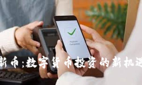 TP钱包新币：数字货币投资的新机遇与挑战