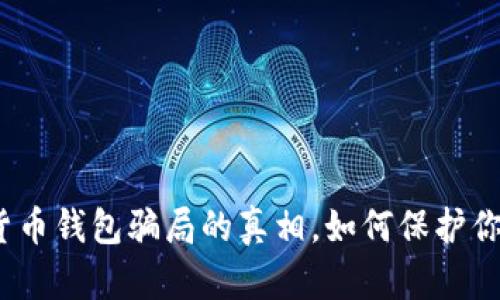 : 揭开加密货币钱包骗局的真相，如何保护你的数字资产？