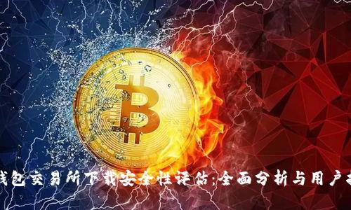 TP钱包交易所下载安全性评估：全面分析与用户指南