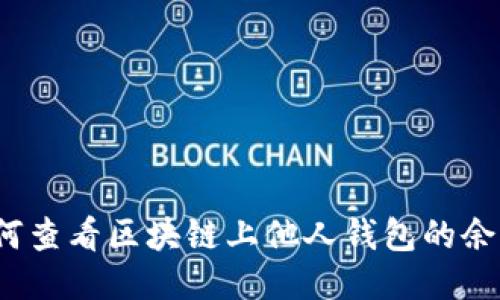 如何查看区块链上他人钱包的余额？