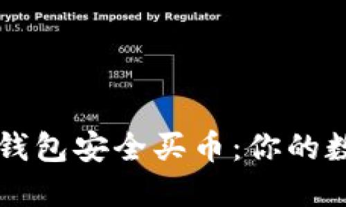 如何轻松使用TP钱包安全买币：你的数字资产管理指南