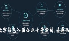 ### 2023年数字钱包入围企业