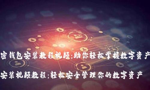 全方位加密钱包安装教程视频：助你轻松掌握数字资产保护技能

加密钱包安装视频教程：轻松安全管理你的数字资产