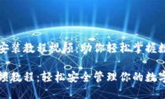 全方位加密钱包安装教程