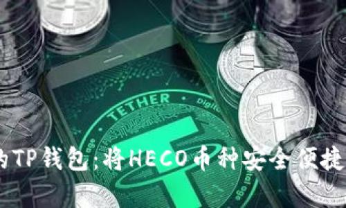 简单易懂的TP钱包：将HECO币种安全便捷地转至BSC