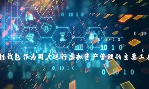 区块链钱包如何运营

在当今数字化的时代，区块链技术已经成为了全球金融系统的重要组成部分。而在这其中，区块链钱包作为用户进行虚拟资产管理的主要工具，其运营方式和策略也愈发重要。想要峰回路转，把握区块链钱包的运营，首先我们要清楚几点。

### 深入了解区块链钱包运营技巧