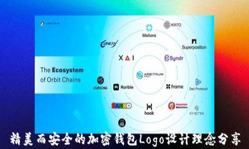 
精美而安全的加密钱包Logo设计理念分享