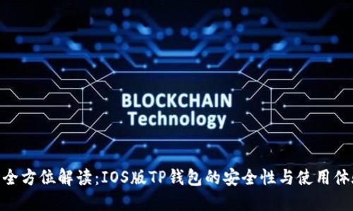 : 全方位解读：IOS版TP钱包的安全性与使用体验