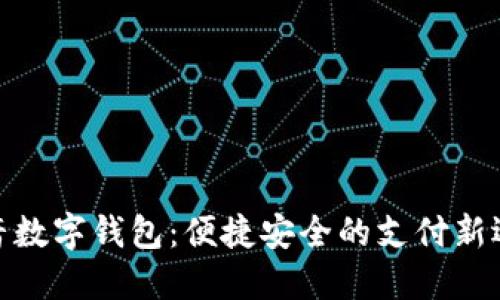 抖音数字钱包：便捷安全的支付新选择