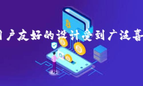 数字黄金钱包imtoken：您的虚拟资产安全守护者

在数字资产日益普及的今天，找一个安全、可靠的数字钱包变得越来越重要。imToken，一个备受欢迎的数字黄金钱包，因其出色的安全性和用户友好的设计受到广泛喜爱。本文将深入探讨imToken的特点、优势以及使用中的一些实用技巧，同时回答一些常见问题，以帮助您更好地理解和使用这一数字钱包。 

数字黄金钱包imToken：安全、高效、便捷的数字资产管理工具