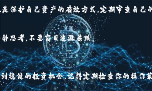   全面解读TP钱包币价的实时动态与投资前景 / 
 guanjianci TP钱包, 币价, 虚拟货币, 投资 /guanjianci 

### 1. TP钱包简介

在享受数字货币交易的便利同时，TP钱包作为一个屡获佳评的数字钱包应用，占据了许多用户的心智。它承诺为用户提供安全、便捷的资产管理功能。用户不仅可以在这里存储、收取和发送各种主流数字货币，还能通过这个平台同步了解相关的市场信息，特别是币价动态。

随着区块链技术的不断普及，越来越多的人开始关注数字货币。TP钱包的兴起，无疑为这一趋势注入了新的活力。通过TP钱包，用户可以随时了解自己数字资产的实时行情，包括币价波动和市场走势，这对于任何一位投资者来说，都具有重要的意义。

### 2. TP钱包币价的影响因素

币价的波动并不是孤立发生的，它受多种因素的影响。尤其是在像TP钱包这样的平台上，仓位变化、市场情绪、政策方针等都会直接影响币价。

市场需求与供给
市场的供求关系是决定币价的核心因素之一。如果某种虚拟货币的需求高于供给，那么这个币的价位自然会上升，反之则可能会下跌。而TP钱包通过提供实时的币价信息，帮助用户更好地把握市场趋势，做出及时的投资决策。

政策法规影响
各国对数字货币的监管政策会影响市场的预期和投资者的信心。例如，某国突然发布限制虚拟货币交易的政策，可能会导致币价暴跌。而相反，若某国对数字货币持开放态度，则可能刺激币价上涨。TP钱包提供的安全环境，可以帮助用户在这动荡不安的市场中，尽量减少风险，保护自己的资产。

市场情绪
人性化的市场行为也是影响币价的重要因素。投资者的恐慌情绪、乐观情绪等都能在短时间内对币价产生巨大的影响。TP钱包上的社区功能，可以让用户及时了解市场情绪，从而帮助他们做出更明智的投资选择。

### 3. 如何使用TP钱包获取实时币价

使用TP钱包获取币价信息，其实非常简单明了。下面我给大家介绍几个具体的步骤，让你能轻松上手。

下载与注册
首先，你需要下载TP钱包的APP并进行注册。一般来说，只需提供一个有效的电子邮箱或手机号码，按照系统指引完成注册即可。一旦注册完成后，你就可以进行钱包的设置，包括资产的充值、提取及交易等。

界面导航
TP钱包的界面设计非常友好，用户可以很容易找到币价查询功能。在主界面上，会有多个数字货币对应的实时价格，可以直接查看。用户只需点击相应的货币，就能进入更详细的市场行情界面。

定制化提醒
TP钱包的另一个亮点就是它的价格提醒功能。用户可以根据自己的需求设置价格提醒，以便在价格达到设定值时，立即收到通知。这对于投资者来说，是一项效率极高的功能，能够帮助他们及时把握投资机会。

### 4. TP钱包币价的投资前景

关于TP钱包的币价，很多人有着不同的理解与期待。在未来的投资角度上，还是有许多地方值得探讨。

长期投资 vs 短期交易
对于新手投资者来说，了解市场是极其重要的一步。长期投资往往要求你对市场趋势有更深刻的理解和预判；而短期交易则要求你拥有快速反应的能力。因此，选择合适的交易策略，可以根据实时的币价变动进行调整。

多元化投资组合
除了对单一的币种进行投资，不妨考虑多元化的投资组合。TP钱包的平台上，提供了许多不同类型数字资产的选项。通过分散投资，你可以在一定程度上减少风险，获得更稳定的回报。

### 5. 相关问题探讨

#### 问题一：在波动的市场中，怎样才能更好地评估TP钱包的币价？

了解市场动态
在波动的市场中，最关键的是对市场动态有充分的了解。关注虚拟货币相关的新闻、政策变化等重要事件，并根据这些信息及时调整自己的投资策略。在TP钱包中，你可以加入社区，和其他投资者互动，获取更多市场第一手的信息。

技术分析工具的应用
TP钱包提供的一些技术分析工具也能帮助你更深入地评估币价。通过图表、历史数据等信息，分析币价的走势，做出即使的买入或者卖出决定。多花些时间去研究这些工具，必定对你的投资决策有帮助。

#### 问题二：如何确保自己的资产安全？

使用TP钱包的安全功能
TP钱包提供了非常多个安全功能来确保用户的资产安全。比如，双重验证、冷钱包存储等方式，能够有效防止黑客攻击。同时，确保你的密码复杂且定期更换，也是保护自己资产的有效方式。定期审查自己的交易记录，发现异常及时处理，都是不错的习惯。

学习风险管理
了解风险管理的方法也是至关重要的。在投资前设定好止损位、目标价位，根据市场变化适时调整自己的交易策略，减少损失，保障利润。在面对不确定性时，冷静思考，不要盲目追涨杀跌。

### 结语

TP钱包不仅是一个简单的数字钱包，更是你投资数字货币的助手。在了解币价的过程中，注重把握供求和市场情绪等多重因素，可以帮助你在波动的市场中找到稳健的投资机会。记得定期检查你的操作策略，及时调整你的投资组合，才能在这个充满机遇和挑战的领域中稳步前行。希望你能通过TP钱包，更加自信地进行数字货币的投资，为自己的未来增添光彩！