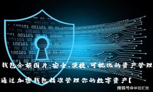 加密钱包余额图片：安全、便捷、可视化的资产管理方式

如何通过加密钱包精准管理你的数字资产？