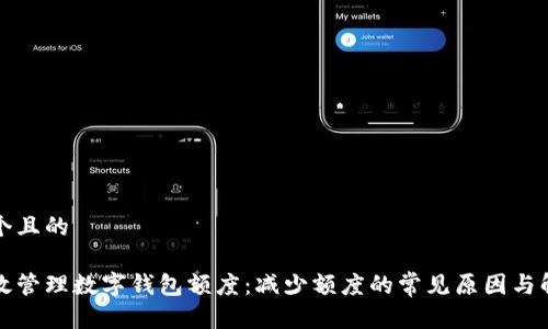 思考一个且的

如何有效管理数字钱包额度：减少额度的常见原因与解决方案