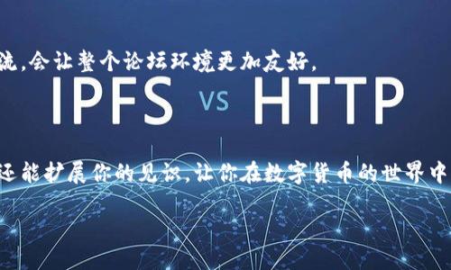 如何进入TP钱包论坛

在数字货币迅速发展的今天，越来越多的用户希望找到一个可以讨论经验、获取信息以及分享心得的平台。TP钱包论坛便成为了一个集中讨论涉足TP钱包的一切话题的好地方。那么，如何顺利进入TP钱包论坛呢？下面就来详细介绍一下。

步骤一：了解TP钱包论坛的基本信息

TP钱包是一款在区块链和数字货币领域中颇具人气的数字钱包，它不仅支持多种数字货币的管理，还提供安全、便捷的交易功能。TP钱包论坛则是用户间交流的宝贵平台，在这里，你可以找到其他用户的帖子、经验分享、技术指导等信息，甚至可以寻求帮助。

步骤二：查找网址

进入TP钱包论坛的第一步，就是要找到正确的网站地址。你可以通过搜索引擎输入“TP钱包论坛”或者“TP wallet community”来查找官方网站。在搜索结果中，选择官方网站的链接，以确保你访问的是安全可靠的网站。注意，避免访问不明来源的链接，以防诈骗。

步骤三：注册账号

在你进入了TP钱包论坛的首页后，通常会看到一个注册的选项。点击注册后，你需要填写一些基本信息，比如用户名、邮箱地址和密码。确保你填写的信息准确无误，密码也要设置得足够复杂，以保护你的账户安全。完成注册后，通常会要求你进行邮箱验证，你只需根据发送到你邮箱的链接进行确认即可。

步骤四：登录账号

验证完邮箱后，返回TP钱包论坛首页，输入你的用户名和密码进行登录。一般情况下，登录后你会被引导到论坛的主页面，页面上会显示不同类型的话题，包括最新帖子、热门讨论等。这个时候，你可以开始浏览，或者参与讨论了。

步骤五：参与讨论和发帖

进入论坛后，你会看到许多精彩的讨论和不同用户的发言。你可以选择回复感兴趣的话题，与其他用户交流心得。若你有自己的经验想法，也可以选择发布新帖。一般来说，论坛会要求你选择一个合适的版块，并撰写帖子的和内容，点击发布即可。此时，其他用户便可以看到你的帖子，与你进行互动。

步骤六：注意论坛规则

在参与TP钱包论坛讨论时，用户应遵循论坛的相关守则，避免发布不相关的内容、广告或骚扰信息。尊重其他用户的观点，善意交流，会让整个论坛环境更加友好。

总结

通过以上的步骤，相信大家都能顺利进入TP钱包论坛，并与其他用户分享自己的经验与见解。这样的平台，不仅帮助你解决问题，还能扩展你的见识，让你在数字货币的世界中更加游刃有余。

轻松进入TP钱包论坛的完整指南