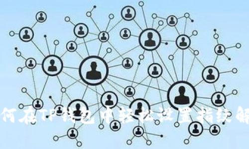 如何在TP钱包中轻松设置指纹解锁