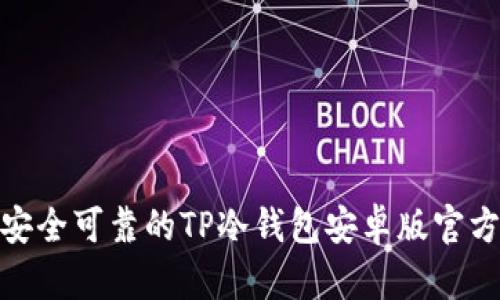  另辟蹊径：安全可靠的TP冷钱包安卓版官方下载全指南