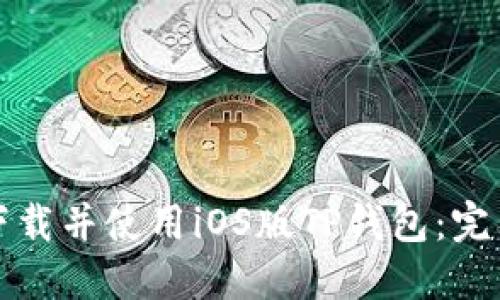 如何下载并使用iOS版TP钱包：完整指南