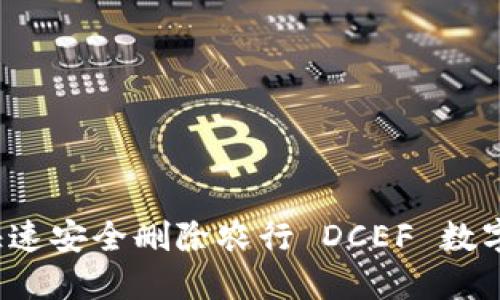 如何快速安全删除农行 DCEF 数字钱包？