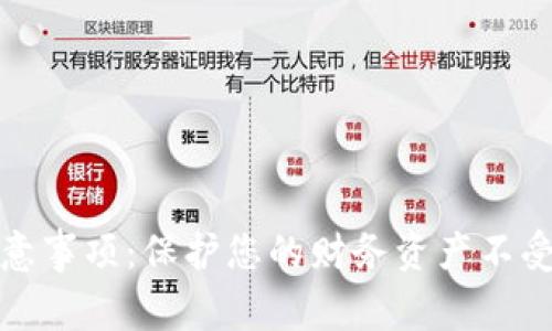 数字钱包安全注意事项：保护您的财务资产不受威胁的全面指南