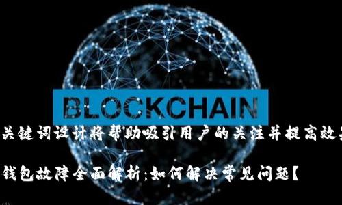 和关键词设计将帮助吸引用户的关注并提高效果。

TP钱包故障全面解析：如何解决常见问题？