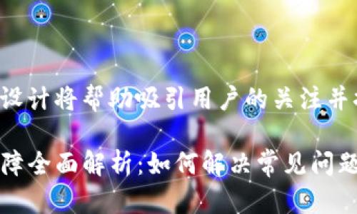和关键词设计将帮助吸引用户的关注并提高效果。

TP钱包故障全面解析：如何解决常见问题？
