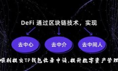 如何顺利提交TP钱包收录申