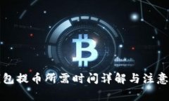 TP钱包提币所需时间详解与