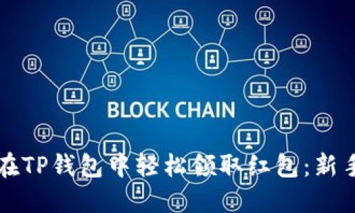 如何在TP钱包中轻松领取红包：新手指南