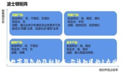 揭示数字钱包的隐秘缺点