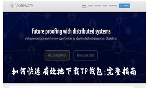 如何快速有效地下载TP钱包：完整指南