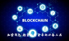 加密钱包：投资加密货币