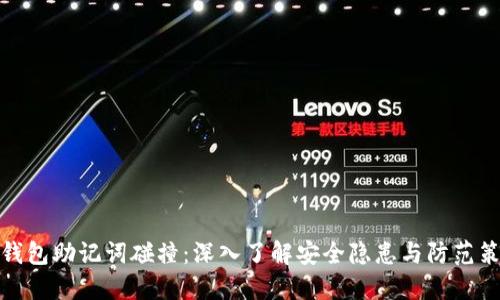 TP钱包助记词碰撞：深入了解安全隐患与防范策略